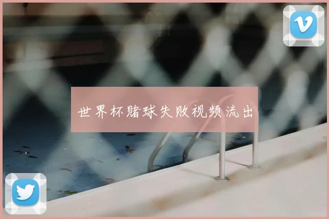 世界杯赌球失败视频流出