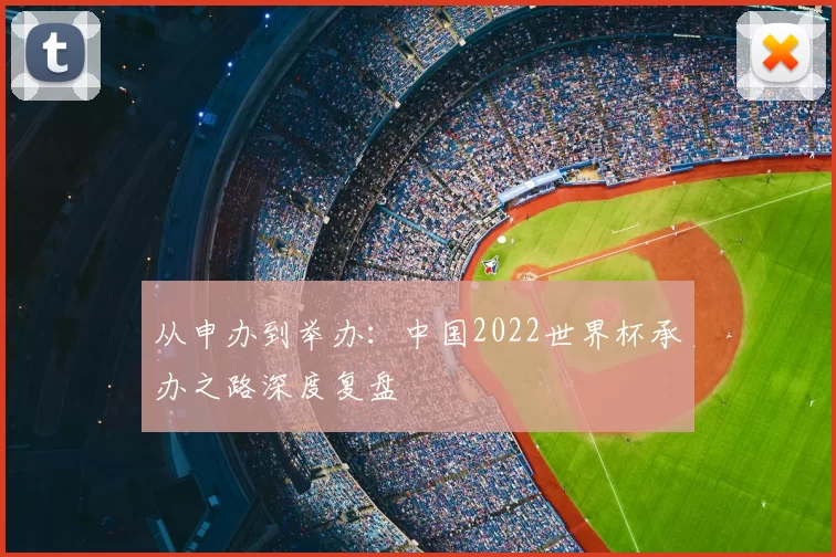 从申办到举办：中国2022世界杯承办之路深度复盘