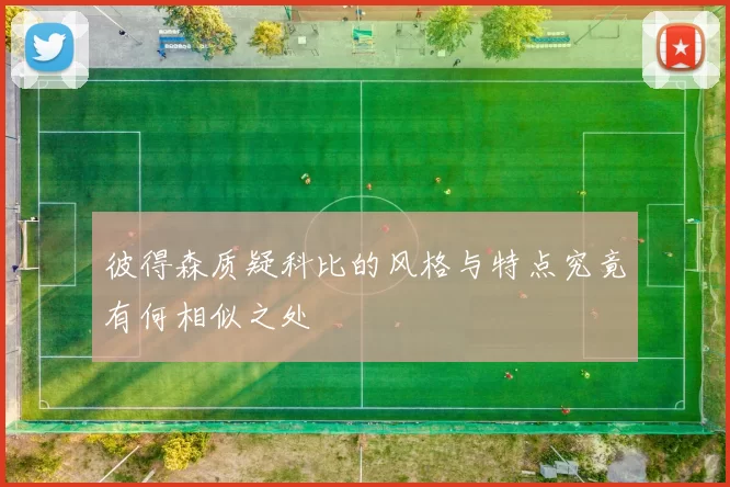 彼得森质疑科比的风格与特点究竟有何相似之处