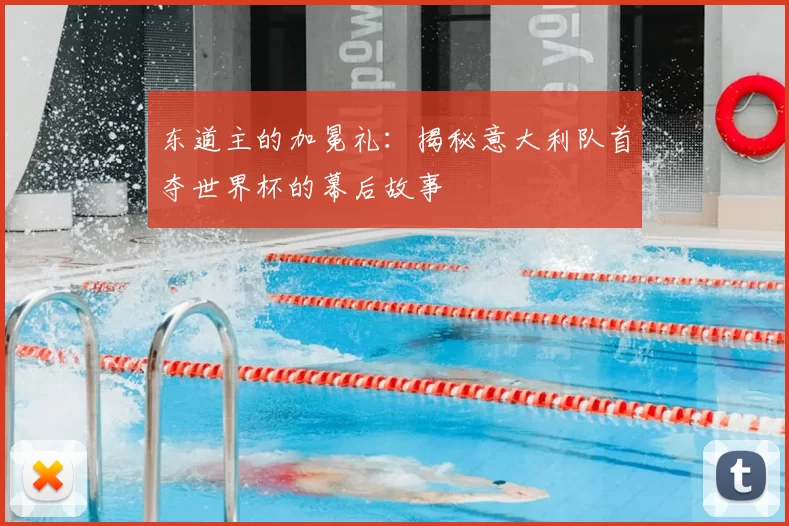 东道主的加冕礼：揭秘意大利队首夺世界杯的幕后故事