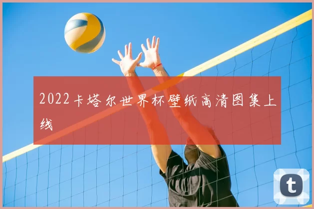 2022卡塔尔世界杯壁纸高清图集上线