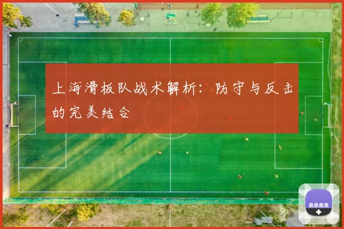 上海滑板队战术解析:防守与反击的完美结合