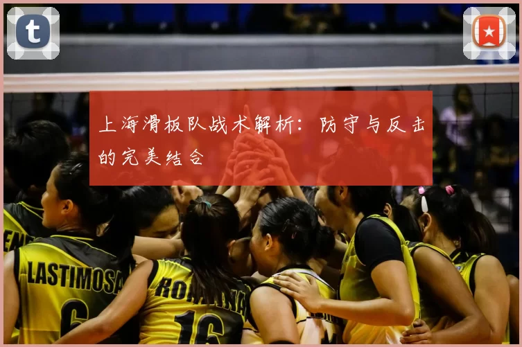 上海滑板队战术解析:防守与反击的完美结合
