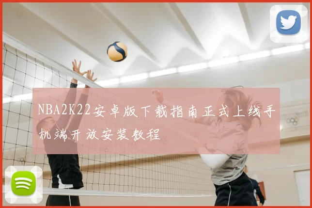 NBA2K22安卓版下载指南正式上线手机端开放安装教程