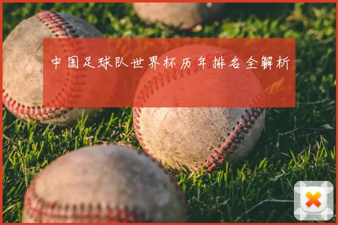 中国足球队世界杯历年排名全解析