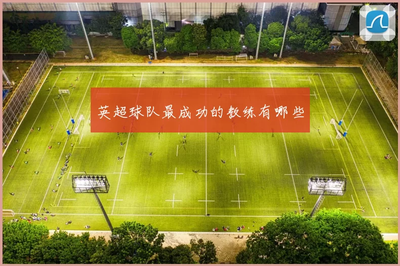 英超球队最成功的教练有哪些