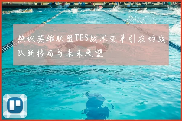 热议英雄联盟TES战术变革引发的战队新格局与未来展望