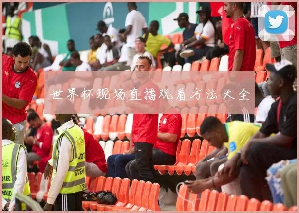 世界杯现场直播观看方法大全
