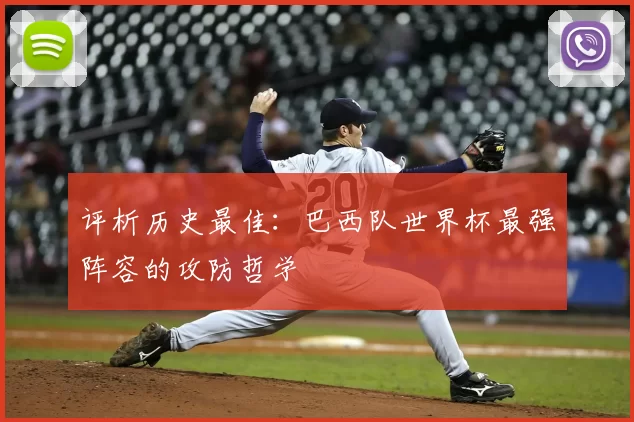 评析历史最佳：巴西队世界杯最强阵容的攻防哲学