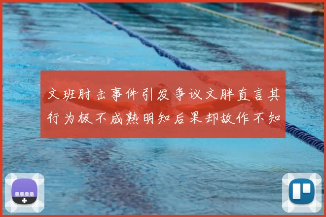 文班肘击事件引发争议文胖直言其行为极不成熟明知后果却故作不知