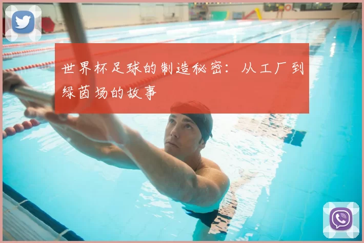 世界杯足球的制造秘密：从工厂到绿茵场的故事
