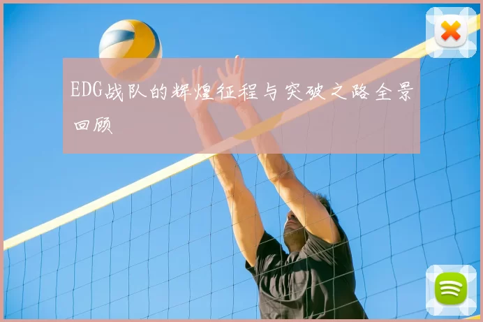 EDG战队的辉煌征程与突破之路全景回顾