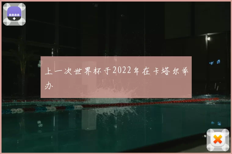 上一次世界杯于2022年在卡塔尔举办