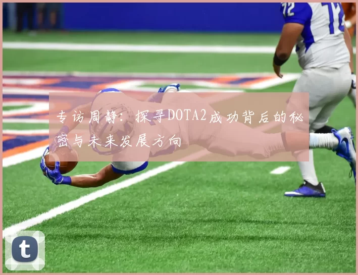专访周静：探寻DOTA2成功背后的秘密与未来发展方向