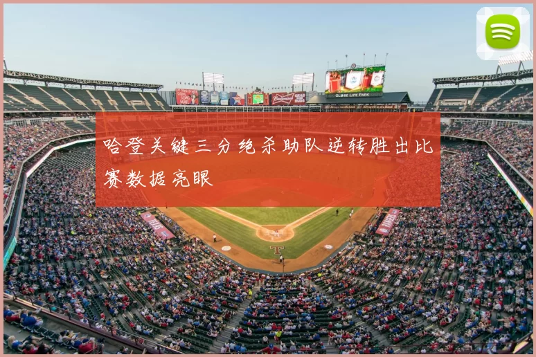 哈登关键三分绝杀助队逆转胜出比赛数据亮眼