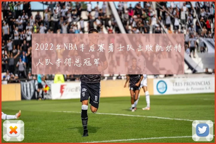 2022年NBA季后赛勇士队击败凯尔特人队夺得总冠军