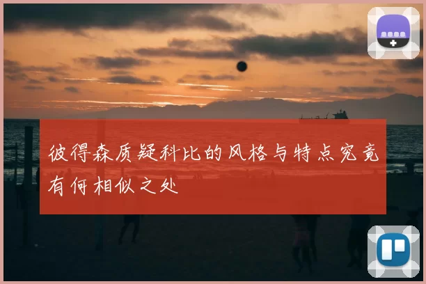 彼得森质疑科比的风格与特点究竟有何相似之处