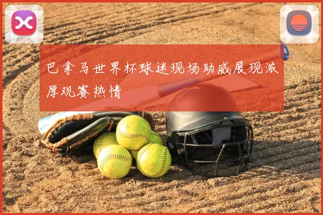 巴拿马世界杯球迷现场助威展现浓厚观赛热情