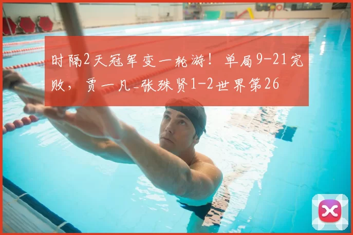 时隔2天冠军变一轮游！单局9-21完败，贾一凡_张殊贤1-2世界第26