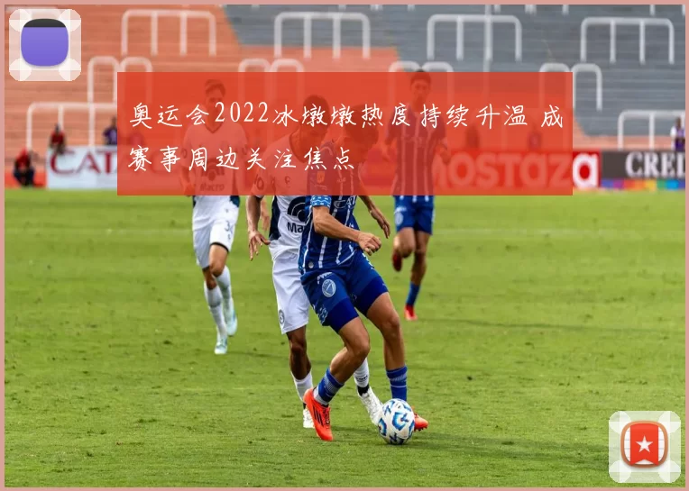 奥运会2022冰墩墩热度持续升温 成赛事周边关注焦点