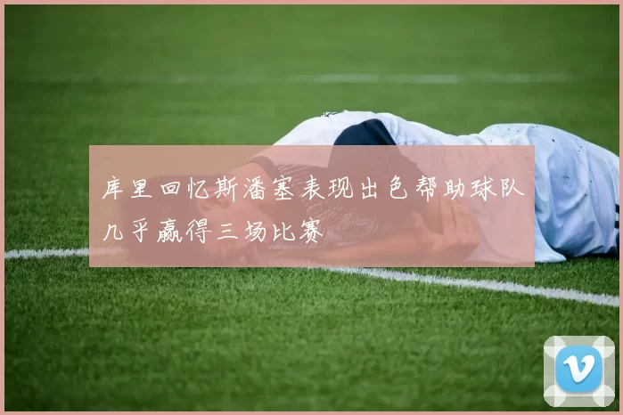 库里回忆斯潘塞表现出色帮助球队几乎赢得三场比赛