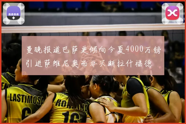 曼晚报道巴萨更倾向今夏4000万镑引进萨维尼奥而非买断拉什福德