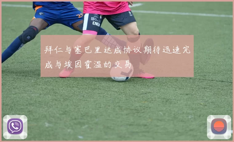 拜仁与塞巴里达成协议期待迅速完成与埃因霍温的交易