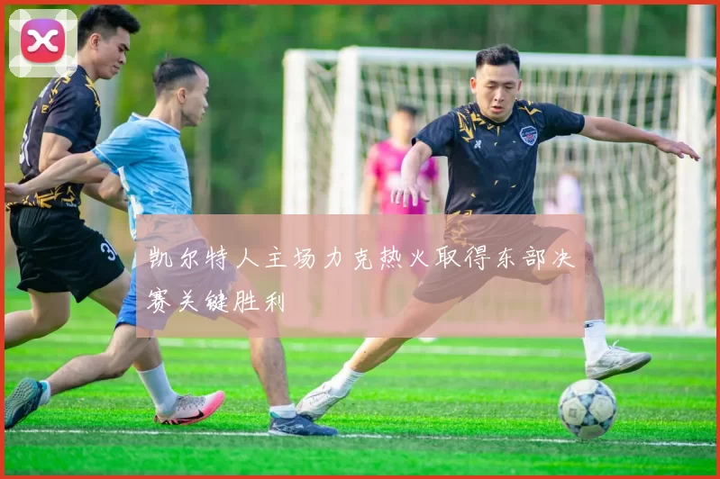 凯尔特人主场力克热火取得东部决赛关键胜利