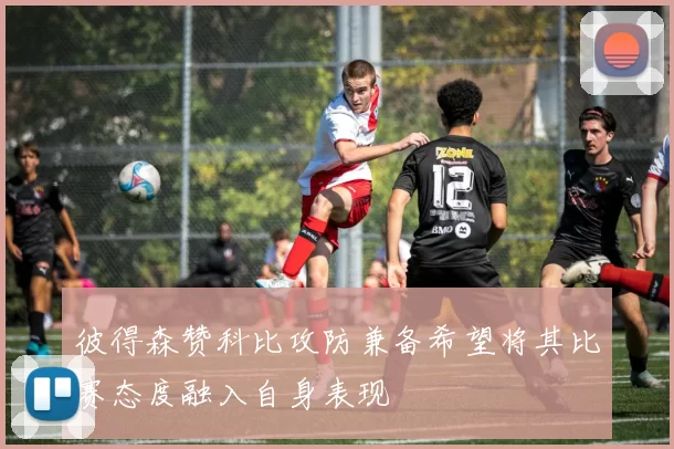 彼得森赞科比攻防兼备希望将其比赛态度融入自身表现