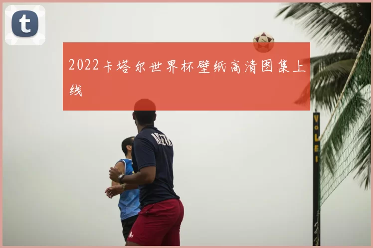 2022卡塔尔世界杯壁纸高清图集上线