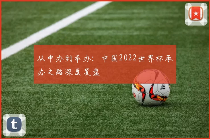 从申办到举办：中国2022世界杯承办之路深度复盘