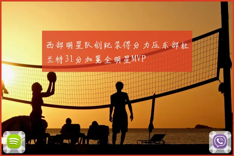 西部明星队创纪录得分力压东部杜兰特31分加冕全明星MVP