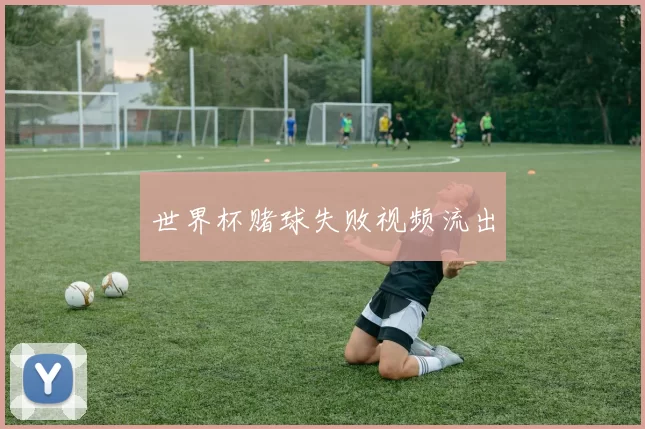 世界杯赌球失败视频流出