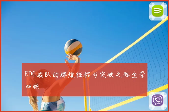 EDG战队的辉煌征程与突破之路全景回顾