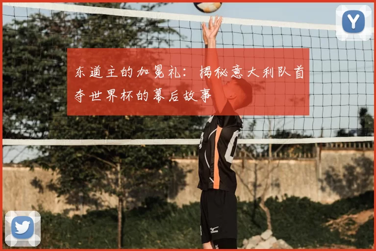 东道主的加冕礼：揭秘意大利队首夺世界杯的幕后故事