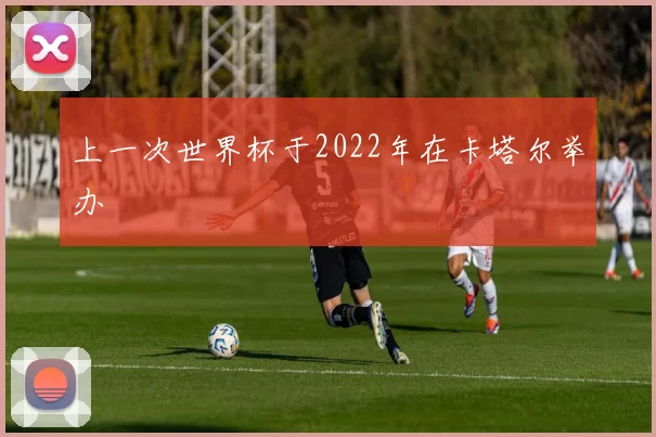 上一次世界杯于2022年在卡塔尔举办
