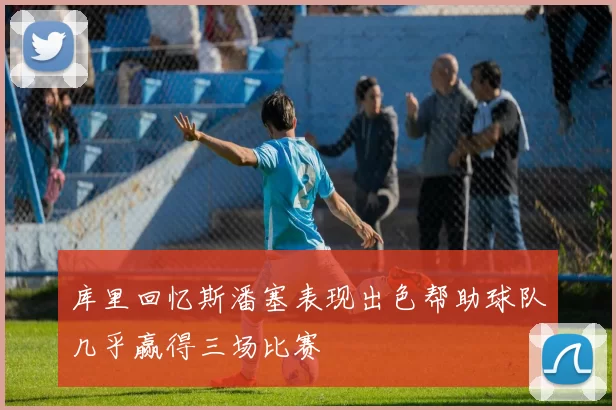 库里回忆斯潘塞表现出色帮助球队几乎赢得三场比赛