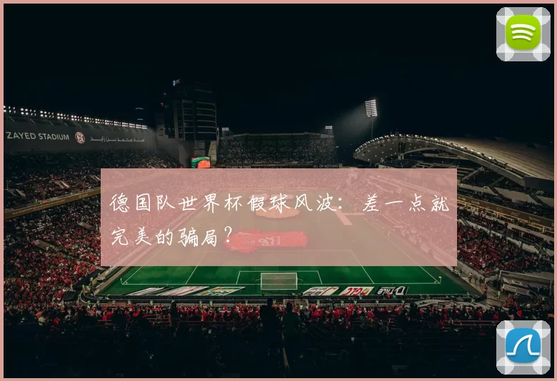 德国队世界杯假球风波：差一点就完美的骗局？
