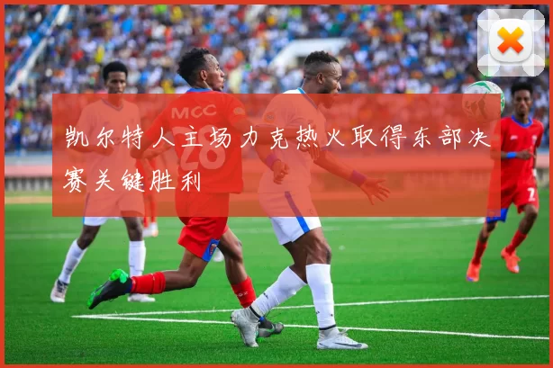 凯尔特人主场力克热火取得东部决赛关键胜利