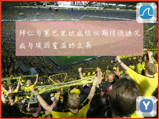 拜仁与塞巴里达成协议期待迅速完成与埃因霍温的交易