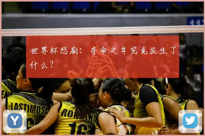 世界杯悲剧：夺命之年究竟发生了什么？