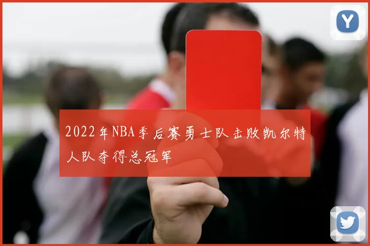 2022年NBA季后赛勇士队击败凯尔特人队夺得总冠军