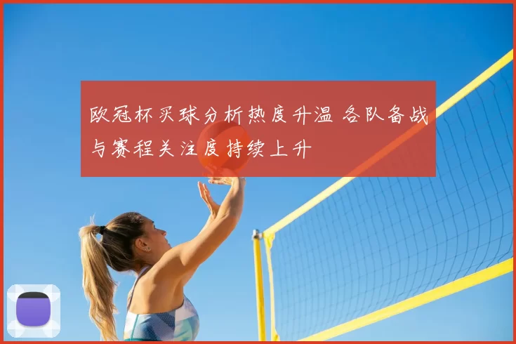 欧冠杯买球分析热度升温 各队备战与赛程关注度持续上升