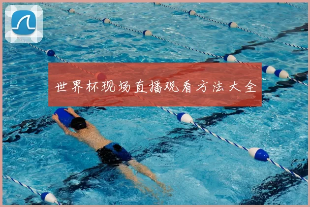 世界杯现场直播观看方法大全