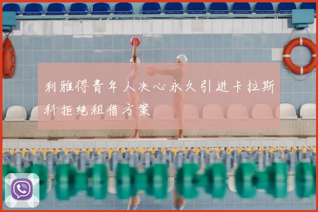 利雅得青年人决心永久引进卡拉斯科拒绝租借方案
